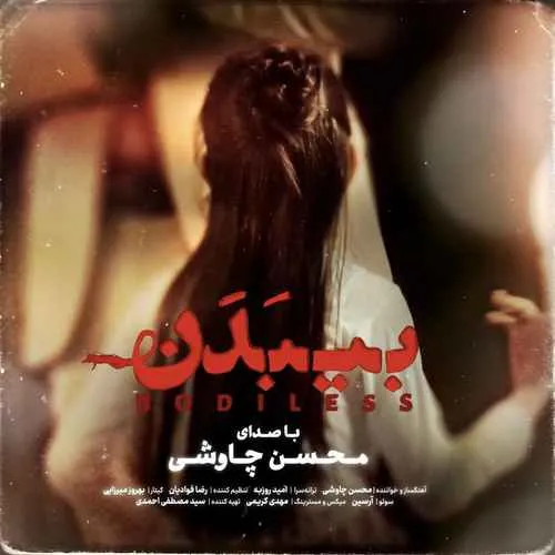 دانلود آهنگ بی بدن از محسن چاوشی
